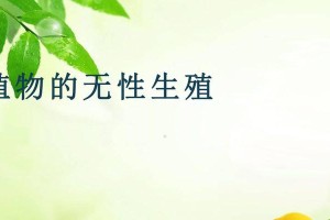 无性生殖的植物世界（探究植物的繁衍之道）