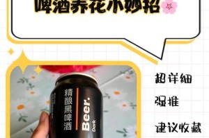 以啤酒擦花叶，让植物更健康生长（使用啤酒来保护和滋养植物的叶子）