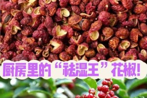 生吃花椒的好处——刺激味蕾、增强食欲和消化